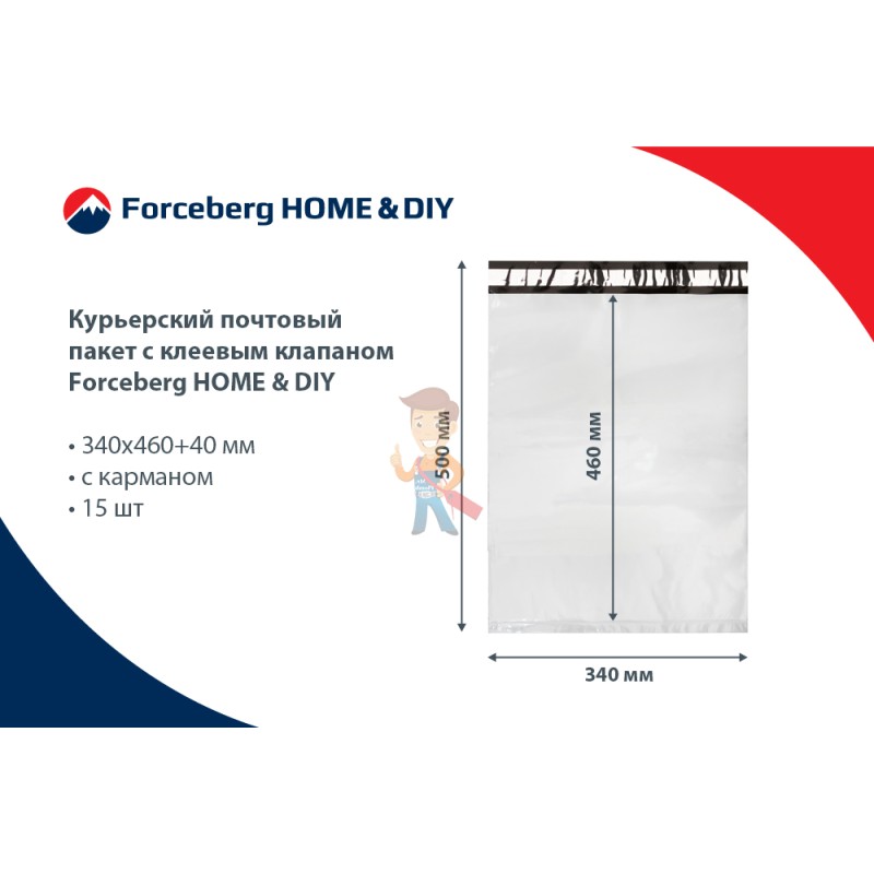 Курьерский почтовый пакет с клеевым клапаном Forceberg HOME & DIY 340х460+40 мм, с карманом, 15 шт - фото 6