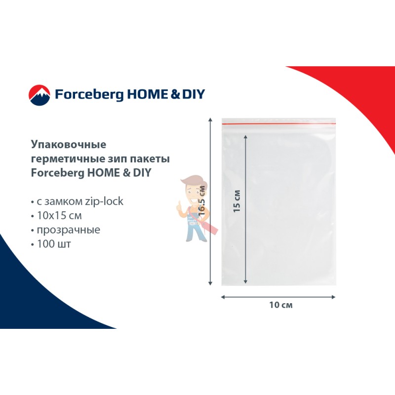 Упаковочные герметичные зип пакеты Forceberg HOME&DIY с замком zip-lock 10х15 см, прозрачные, 100 шт - фото 9